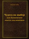 Чудеса на выбор. или Химические опыты для новичков - О.Ольгин