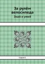 За рулём велосипеда. Знай и умей - А. Седов