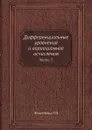 Дифференциальные уравнения и вариационное исчисления - Л.Э. Эльсгольц