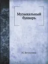 Музыкальный букварь - Н. Ветлугина