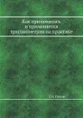 Как применялась и применяется тригонометрия на практике - Г. Н. Попов