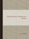 Грамматика турецкого языка - А.Н. Кононов