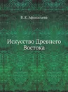 Искусство Древнего Востока - В.К. Афанасьева