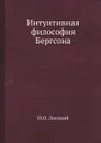 Интуитивная философия Бергсона - Н.О. Лосский