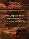 Русь деревянная. Образы русского деревянного зодчества - А. Ополовников