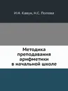 Методика преподавания арифметики в начальной школе - И.Н. Кавун
