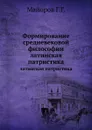 Формирование средневековой философии. латинская патристика - Н.К. Фламмарион