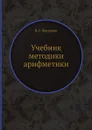 Учебник методики арифметики - В. Г. Фридман