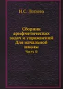 Сборник арифметических задач и упражнений. Для начальной школы. Часть II - Н.С. Попова