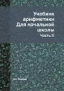 Учебник арифметики. Для начальной школы. Часть II - Н.С. Попова