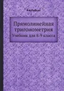 Прямолинейная тригонометрия. Учебник для 8-9 класса - Н.А Рыбкин