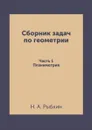 Сборник задач по геометрии: Для средней школы. Планиметрия - Н. А. Рыбкин