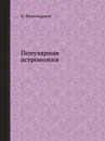 Популярная астрономия - К. Фламмарион