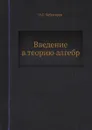 Введение в теорию алгебр - Н. Г. Чеботарёв