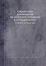 Справочное руководство по небесной механике и астродинамике. Учебная литература - В.К. Абалакин