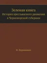 Зеленая книга. История крестьянского движения в Черноморской губернии - Н. Воронович