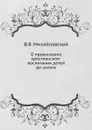 О православно-христианском воспитании детей до школы - В.Я. Михайловский