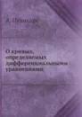 О кривых, определяемых дифференциальными уравнениями - А. Пуанкаре