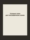 Условные знаки для топографических планов - без автора
