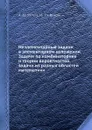 Неэлементарные задачи в элементарном изложении. Задачи по комбинаторике и теории вероятностей, задачи из разных областей математики - А.М. Яглом