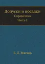 Допуски и посадки. Справочник. Часть 1 - В. Д. Мягков