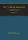 Допуски и посадки. Справочник. Часть 2 - В. Д. Мягков