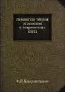 Ленинская теория отражения и современная наука - Ф.В. Константинов