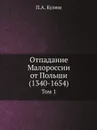 Отпадание Малороссии от Польши (1340-1654). Том 1 - П.А. Кулиш