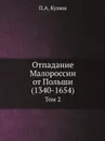 Отпадание Малороссии от Польши (1340-1654). Том 2 - П.А. Кулиш