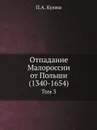 Отпадание Малороссии от Польши (1340-1654). Том 3 - П.А. Кулиш
