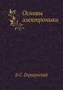 Основы электроники - Б.С. Гершунский