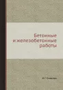 Бетонные и железобетонные работы - И.Г. Совалов