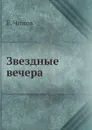 Звездные вечера - Е. Чижов