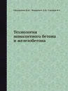 Технология монолитного бетона и железобетона - Н.И. Евдокимов