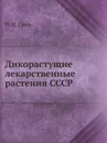 Дикорастущие лекарственные растения СССР - И.И. Гром