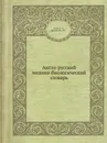 Англо-русский медико-биологический словарь - С.Л. Санкин