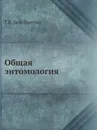 Общая энтомология - Г.Я. Бей-Биенко