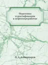 Перегонка и ректификация в нефтепереработке - И.А. Александров