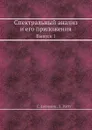 Спектральный анализ и его приложения. Выпуск 1 - Г. Дженкинс