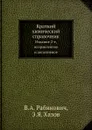 Краткий химический справочник. Издание 2-е, исправленное и дополненное - В.А. Рабинович