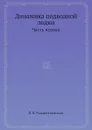 Динамика подводной лодки. Часть первая - В.В. Рождественский