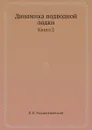 Динамика подводной лодки. Книга 2 - В.В. Рождественский