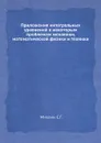 Приложения интегральных уравнений к некоторым проблемам механики, математической физики и техники - С.Г. Михлин