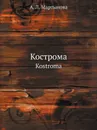 Кострома. Kostroma - А.Л. Мартынова