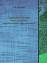 Тригонометрия. Часть I. Решение прямолинейных треугольников - С. П. Глазенап