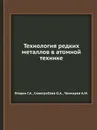 Технология редких металлов в атомной технике - Г.А. Ягодин