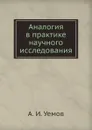 Аналогия в практике научного исследования - А.И. Уемов