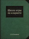 Школа игры на кларнете - С.В. Розанов