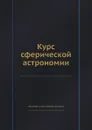 Курс сферической астрономии - К.А. Куликов