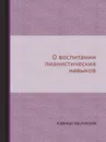 О воспитании пианистических навыков - А. Шмидт-Шкловская